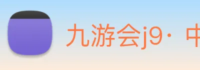 九游会j9· 中国 真人游戏第一品牌 Logo